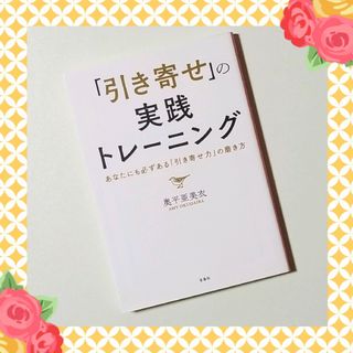 「引き寄せ」の実践トレーニング あなたにも必ずある「引き寄せ力」の磨き方(住まい/暮らし/子育て)