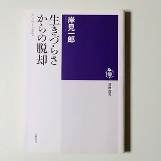 生きづらさからの脱却 アドラーに学ぶ(住まい/暮らし/子育て)