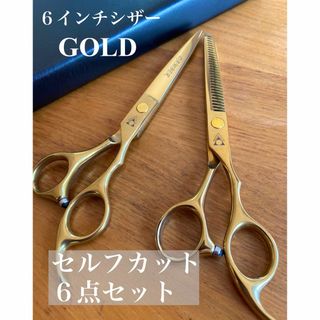 新品　カットシザー セニングシザー セット　セルフカット はさみ   GOLD(ヘアケア)