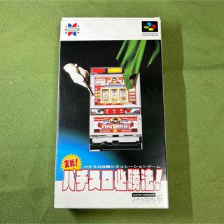 スーパーファミコン(スーパーファミコン)の【良品】スーパーファミコン 実践！パチスロ必勝法！ SFC(家庭用ゲームソフト)