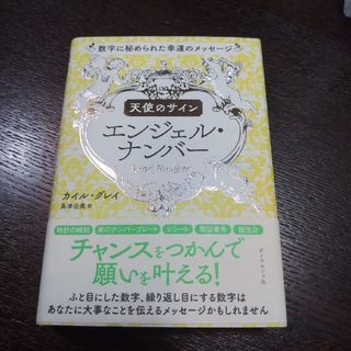 ダイヤモンドシャ(ダイヤモンド社)の天使のサインエンジェル・ナンバー : 数字に秘められた幸運のメッセージ(趣味/スポーツ/実用)