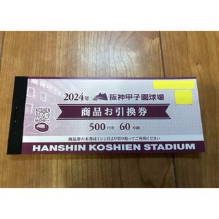 阪神甲子園球場で利用できる商品お引換券500円券×60枚(フード/ドリンク券)