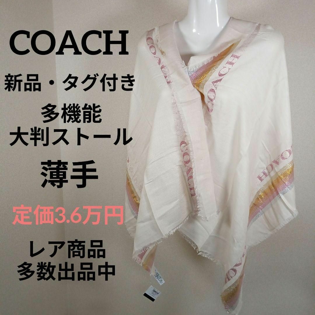 COACH(コーチ)のく302新品・タグ付き　コーチ　大判ストール　多機能　薄手　ラメ　定価3.6万円 その他のその他(その他)の商品写真