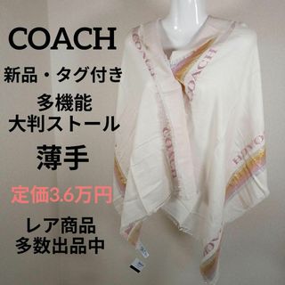 コーチ(COACH)のく302新品・タグ付き　コーチ　大判ストール　多機能　薄手　ラメ　定価3.6万円(その他)