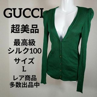 グッチ(Gucci)のく304超美品　グッチ　カーディガン　L　最高級シルク100　ゴールドボタン(カーディガン)