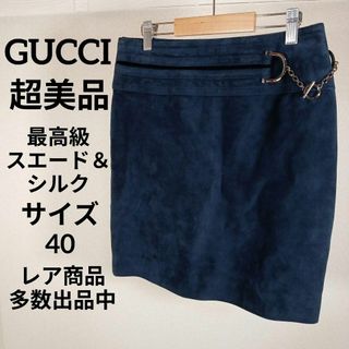 グッチ(Gucci)のく306超美品　グッチ　タイトスカート　40　スエード　最高級シルク　金具付き(その他)