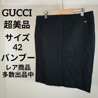 グッチ(Gucci)のく309超美品　グッチ　タイトスカート　42　バンブーチャーム付き　ブラック(ひざ丈スカート)