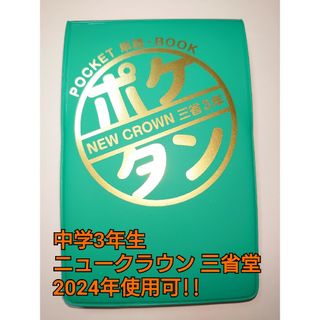 M.M ポケタン NEW CROWN 三省堂 中学 3年生 準拠 英語 単語(語学/参考書)