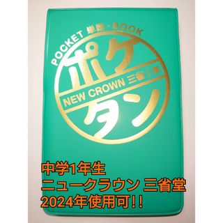 M.M ポケタン NEW CROWN 三省堂 中学 1年生 準拠 英語 単語(語学/参考書)