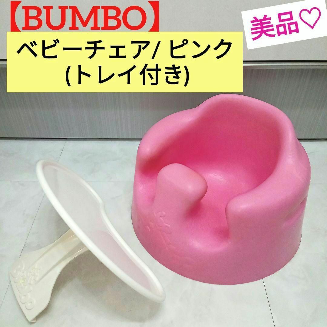 Bumbo(バンボ)の美品♡【BUMBO】 ベビーチェア/ ピンク (トレイ付き) キッズ/ベビー/マタニティの寝具/家具(その他)の商品写真