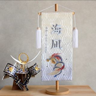 龍×ブルー　京都金襴×刺繍のお名前旗♪【スタンド付き/送料無料】男の子(命名紙)