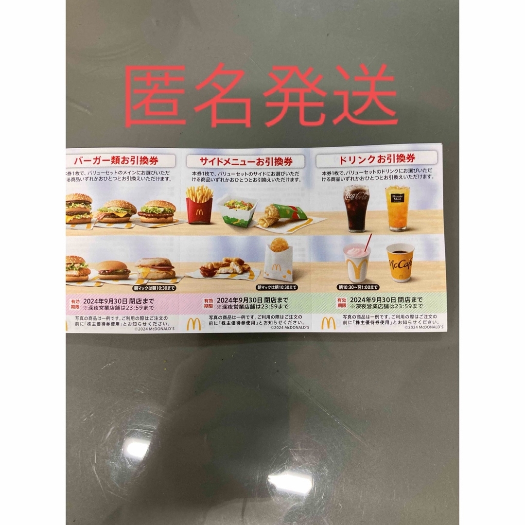 マクド　優待　匿名発送 チケットの優待券/割引券(フード/ドリンク券)の商品写真