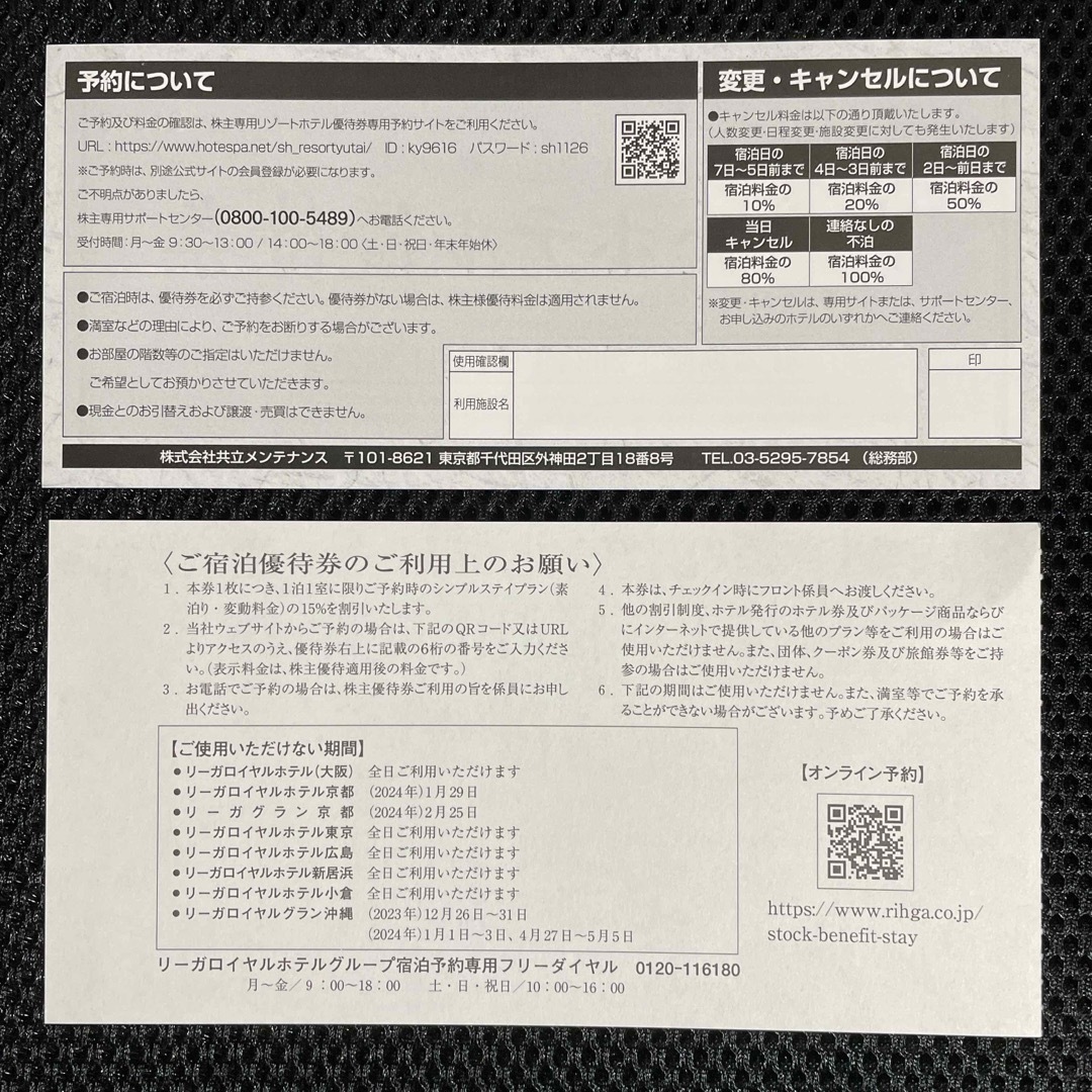 共立(キョウリツ)の【匿名配送】共立メンテナンス リゾート優待券1枚 リーガロイヤルホテル宿泊優待券 チケットの優待券/割引券(宿泊券)の商品写真