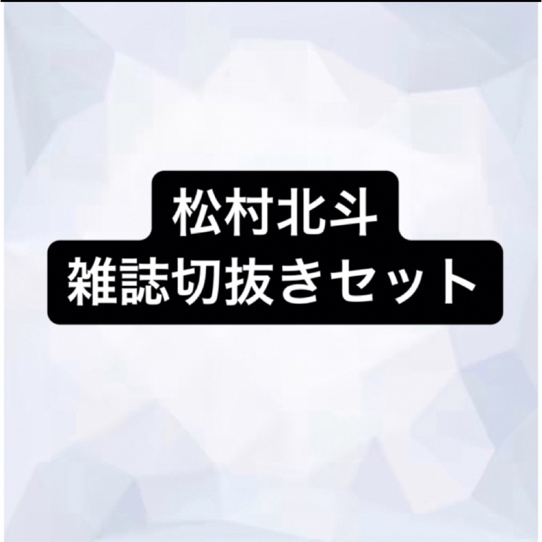 SixTONES(ストーンズ)の松村北斗　切り抜き エンタメ/ホビーの雑誌(アート/エンタメ/ホビー)の商品写真