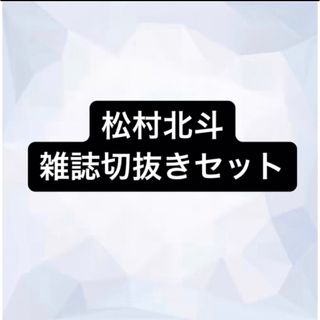 ストーンズ(SixTONES)の松村北斗　切り抜き(アート/エンタメ/ホビー)