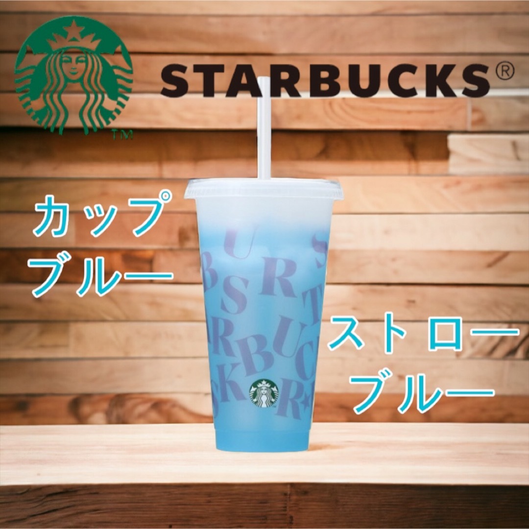 Starbucks(スターバックス)のStarbucks スタバ ミステリーカラーチェンジ　リユーザブルコールドカップ インテリア/住まい/日用品のキッチン/食器(タンブラー)の商品写真