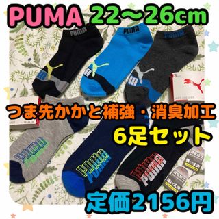 プーマ(PUMA)の《新品・未使用》PUMA 靴下 22〜26cm 6足セット A(靴下/タイツ)