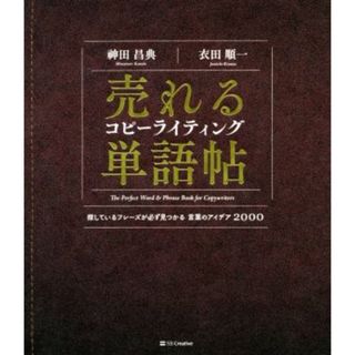 売れるコピーライティング単語帖 探しているフレーズが必ず見つかる言葉のアイデア２０／神田昌典(著者),衣田順一(著者)(ビジネス/経済)