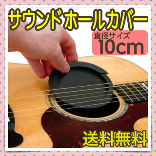 サウンドホールカバー 10cm ギター アコースティックギター ミュート 消音(その他)