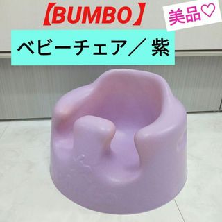 バンボ(Bumbo)の美品♡【BUMBO】ベビーチェア／ 紫(その他)