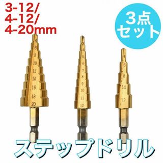 ステップドリル スパイラルドリル ドリルビット 3本セット タケノコ(工具)