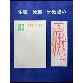 徐生死霊魂邪気御秘符(書)