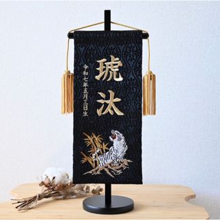 虎　京都金襴×総刺繍のお名前旗【スタンド付/送料無料】　男の子(命名紙)