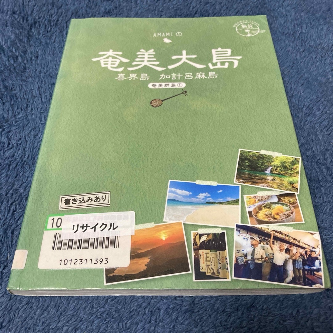 ダイヤモンド社(ダイヤモンドシャ)の奄美大島－喜界島、加計呂麻島 エンタメ/ホビーの本(地図/旅行ガイド)の商品写真