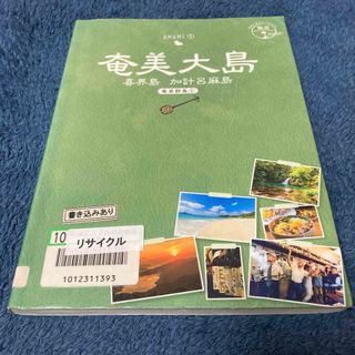 ダイヤモンドシャ(ダイヤモンド社)の奄美大島－喜界島、加計呂麻島(地図/旅行ガイド)