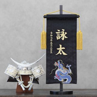 【数量限定】京都金襴×総刺繍のお名前旗【スタンド付/送料無料】男の子(命名紙)