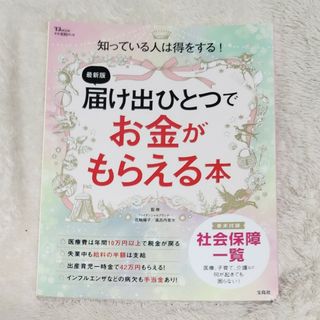 タカラジマシャ(宝島社)の届け出ひとつでお金がもらえる本(住まい/暮らし/子育て)