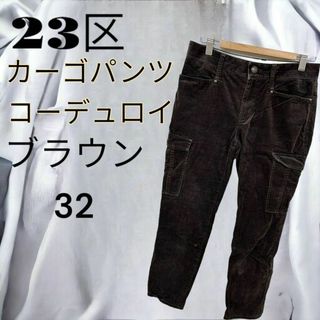 ニジュウサンク(23区)の美品 送料無 23区 ニジュウサンク パンツ ワークパンツ ブラウン 32(ワークパンツ/カーゴパンツ)