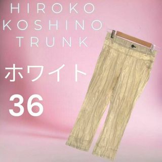 美品 送料無料 HIROKO KOSHINO TRUNK 白 36