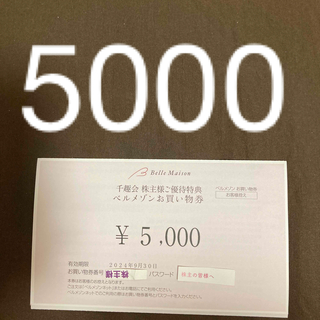 千趣会 株主優待5000円分　ベルメゾン(ショッピング)