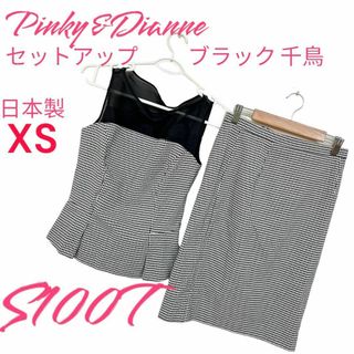 ピンキーアンドダイアン(Pinky&Dianne)の美品 送料無料 Pinky&Dianne setup 黒千鳥 XS(セット/コーデ)