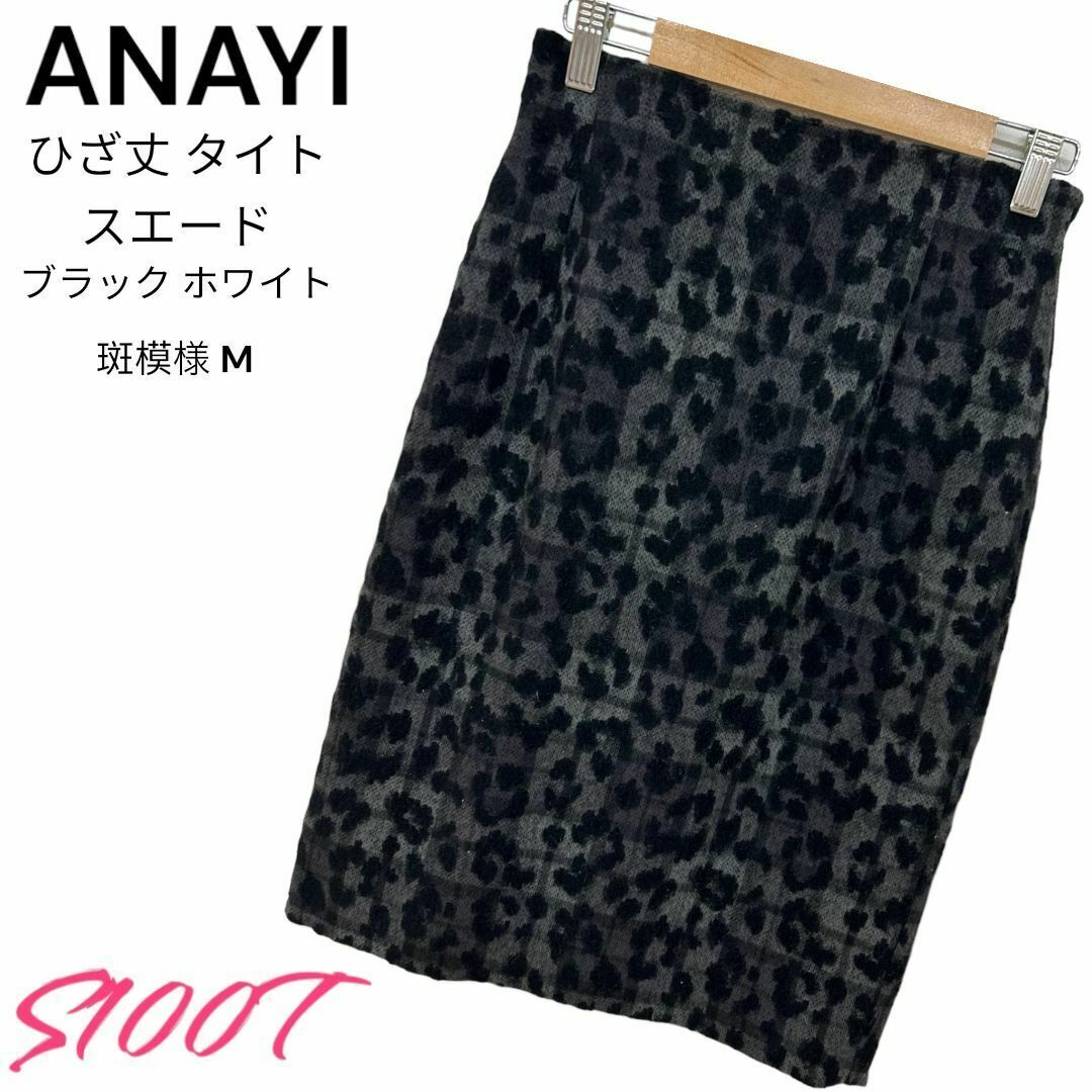 ANAYI(アナイ)の美品 送料無料 ANAYI ひざ丈 スエード ブラック ホワイト 斑模様 M レディースのスカート(ひざ丈スカート)の商品写真