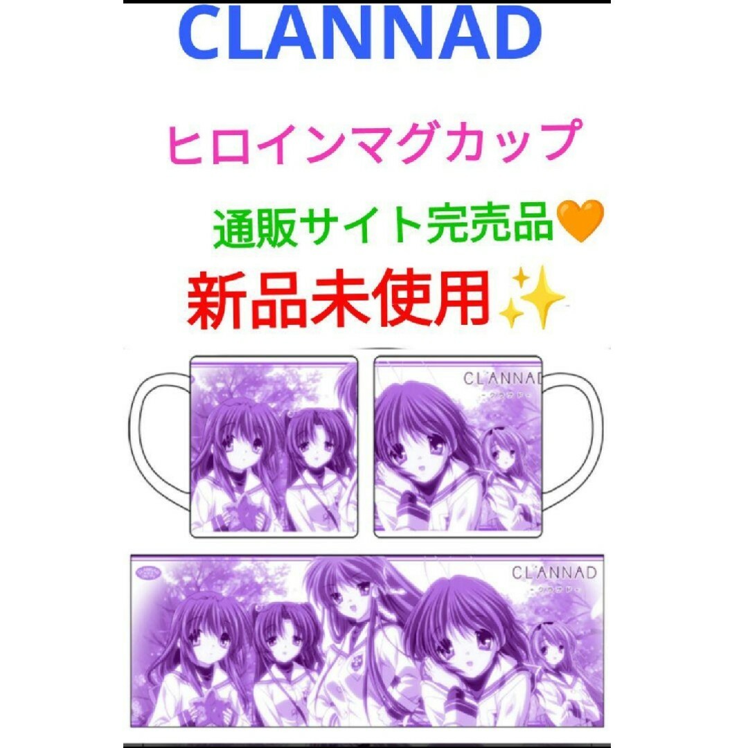 クラナド エンタメ/ホビーのアニメグッズ(その他)の商品写真