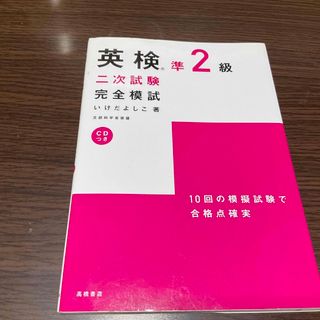 英検準２級二次試験完全模試(資格/検定)