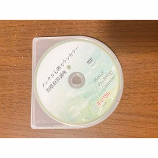 キャリカレ メンタル心理カウンセラー 新品  DVD(趣味/実用)