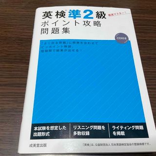 英検準２級ポイント攻略問題集(資格/検定)