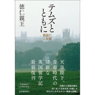 【新品未使用】テムズとともに──英国の二年間(人文/社会)