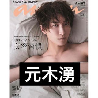 ジャニーズ(Johnny's)のanan 2024/04/03号 No.2391 元木湧　少年忍者(アイドルグッズ)