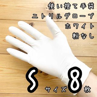 使い捨て手袋 ニトリルグローブ ホワイト 粉なし　Sサイズ8枚　マツヨシ　(日用品/生活雑貨)