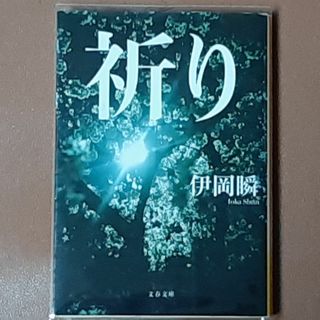 【限界値下げ】祈り 伊岡瞬 小説 美品(文学/小説)