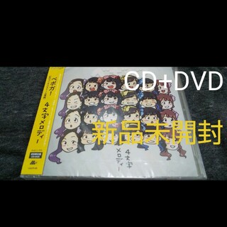 新品未開封 CD+DVD 「4文字メロディー」(ポップス/ロック(邦楽))