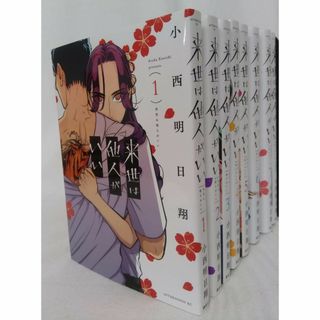 来世は他人がいい 全巻セット(2023年10月時点)　8巻セット/d6969-0004-S16(全巻セット)