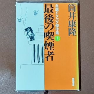 【限界値下げ】最後の喫煙者 筒井康隆 短編集 美品(文学/小説)