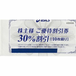 アシックス 株主優待券 1冊30%割引券×10枚+25%割引オンラインクーポン(ショッピング)