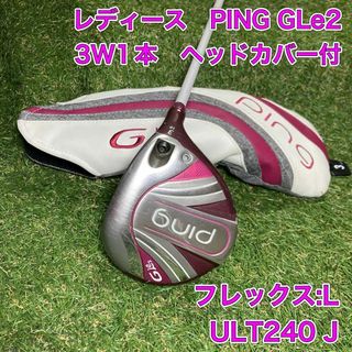 ピン(PING)のレディース　PING GLe2 フェアウェイウッド　3W ヘッドカバー　ピン(クラブ)