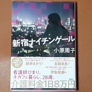 【限界値下げ】新宿ナイチンゲール 現役看護師 介護 SM 美品(文学/小説)